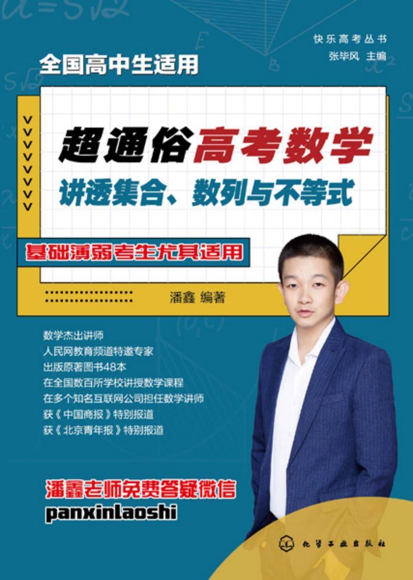 快乐高考丛书--超通俗高考数学:讲透集合、数列与不等式
