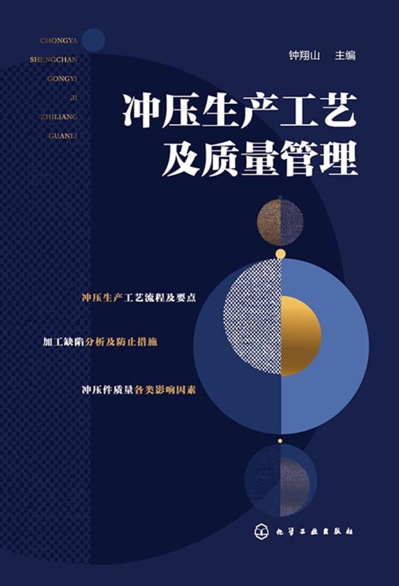 冲压生产工艺及质量管理