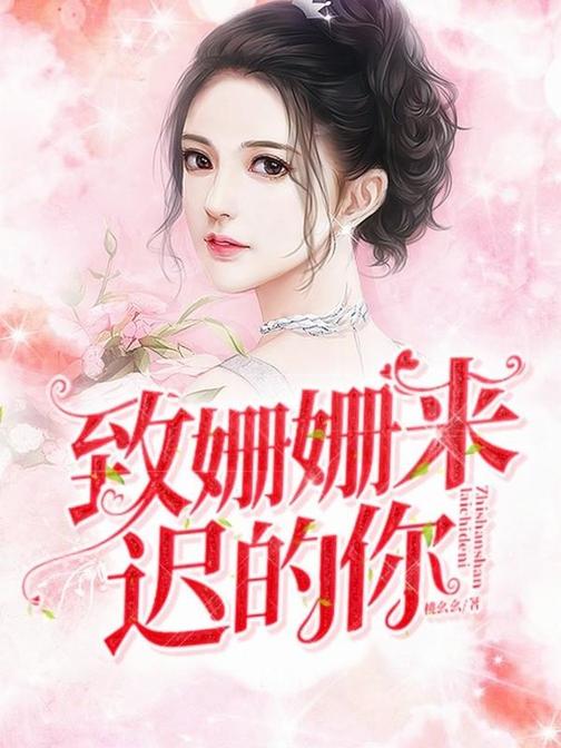 致姗姗来迟的你