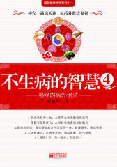 不生病的智慧(4)