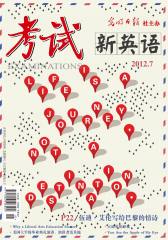 考试·新英语 月刊 2012年07期(电子杂志)(仅适用PC阅读)
