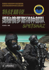 特战精锐-揭秘俄罗斯特种部队(试读本)