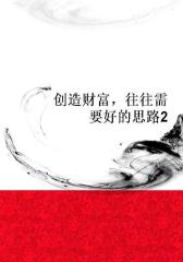 创造财富，往往需要好的思路2