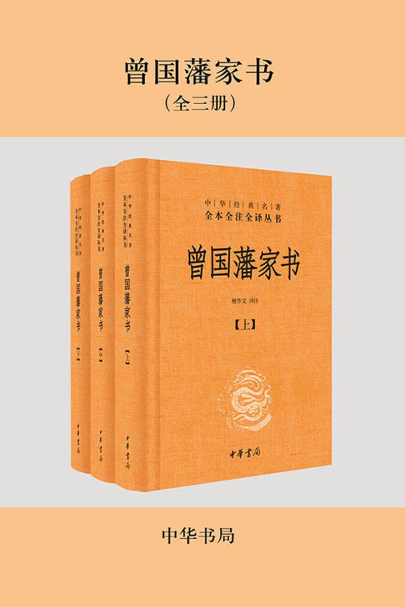曾国藩家书（全三册）  中华书局出品