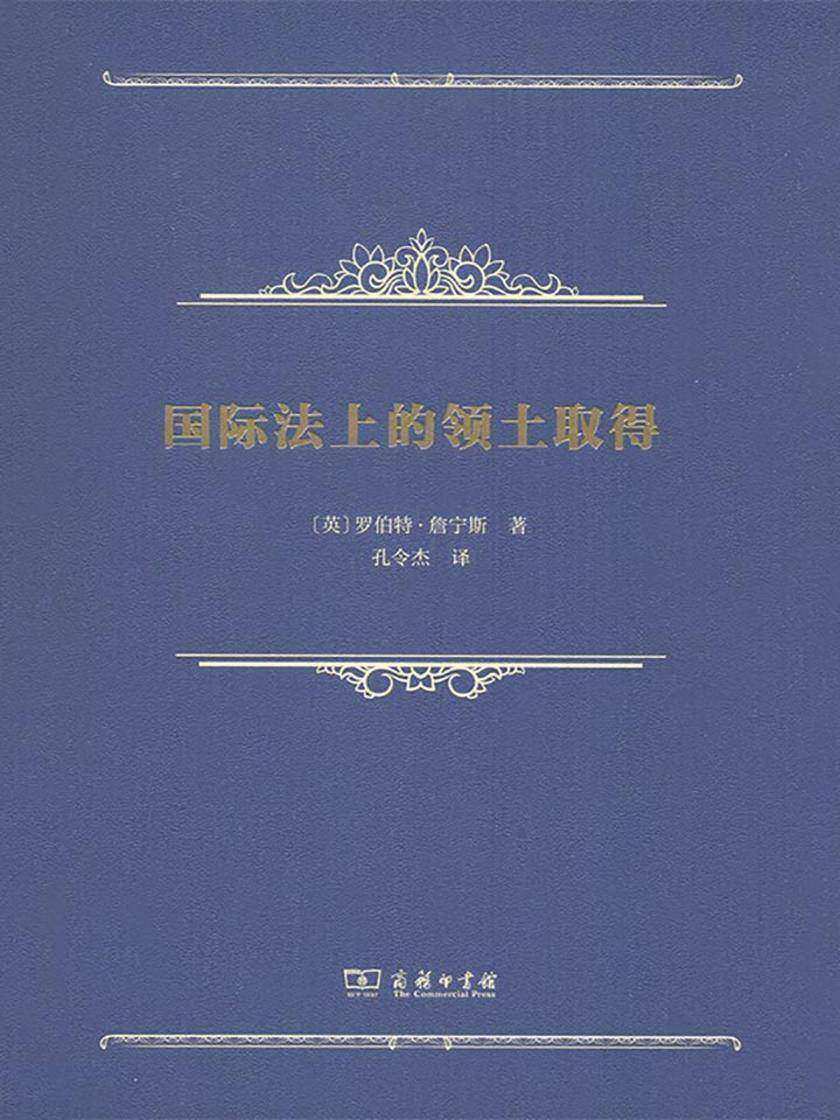 国际法上的领土取得