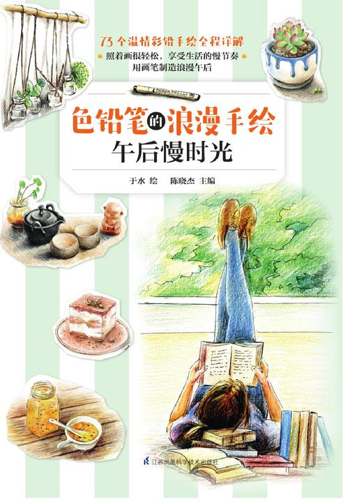 色铅笔的浪漫手绘.午后慢时光