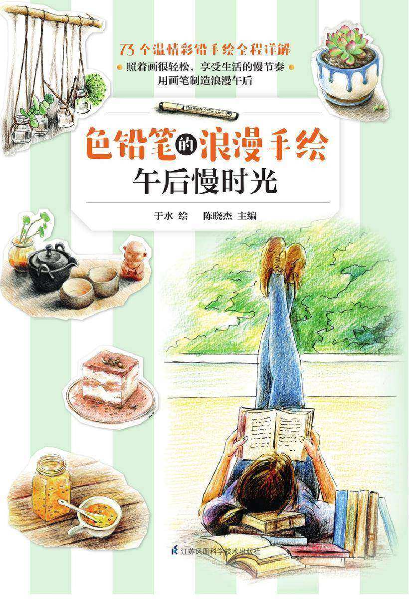 色铅笔的浪漫手绘.午后慢时光