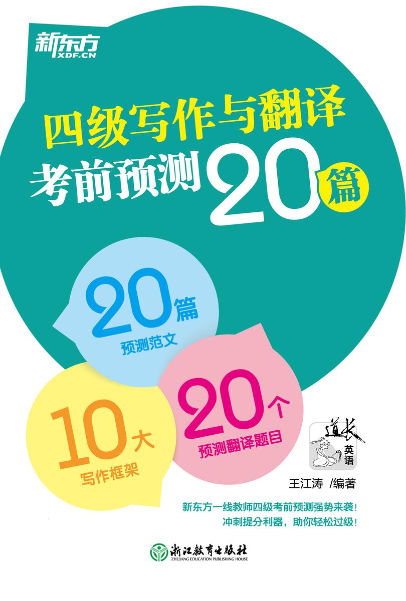 (23)四级写作与翻译考前预测20篇