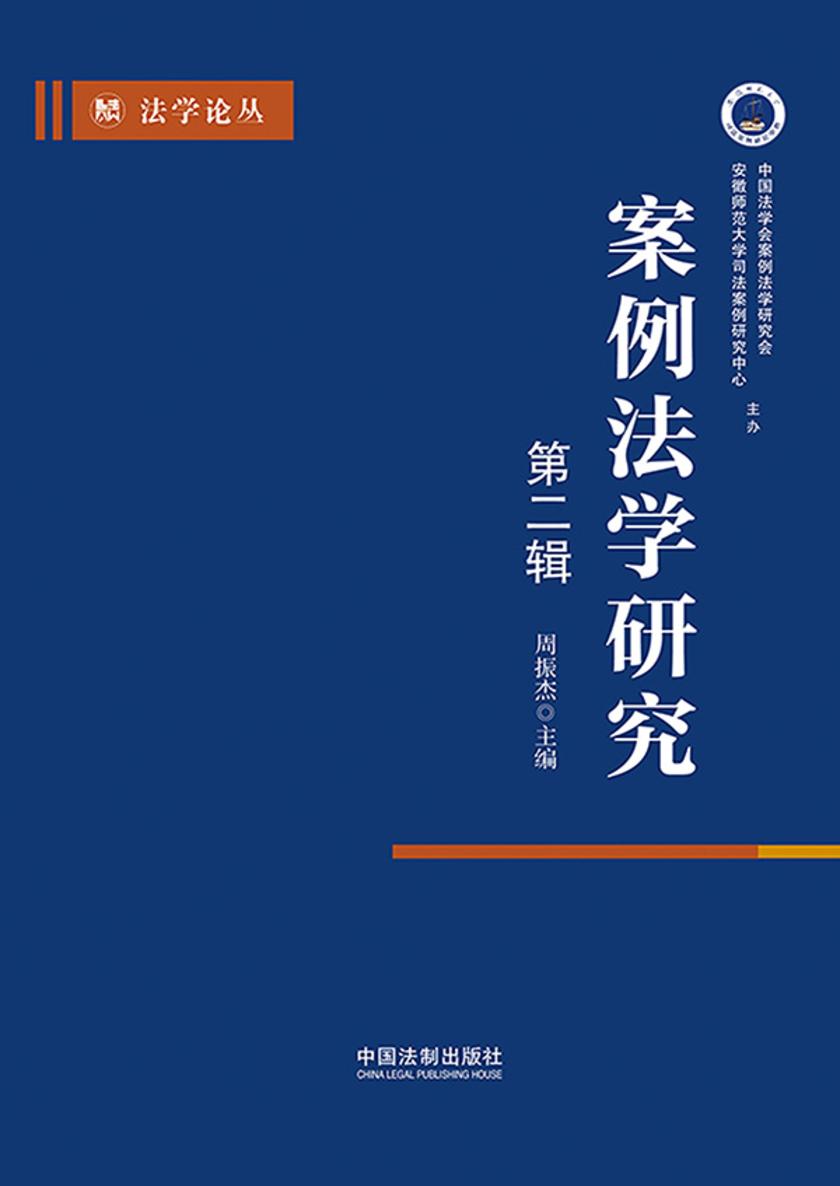 案例法学研究:2023年秋季卷(总第3辑)