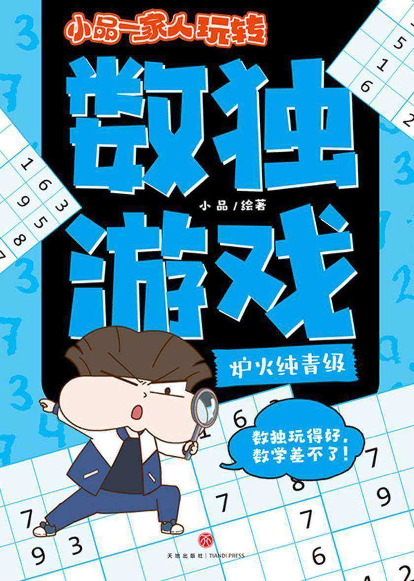 小品一家人玩转数独游戏·炉火纯青级