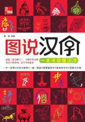 典藏：图说汉字