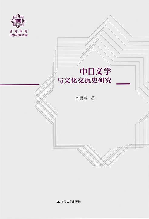 中日文学与文化交流史研究(百年南开日本研究文库)