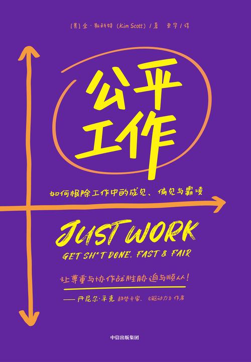 公平工作:如何根除工作中的成见、偏见与霸凌