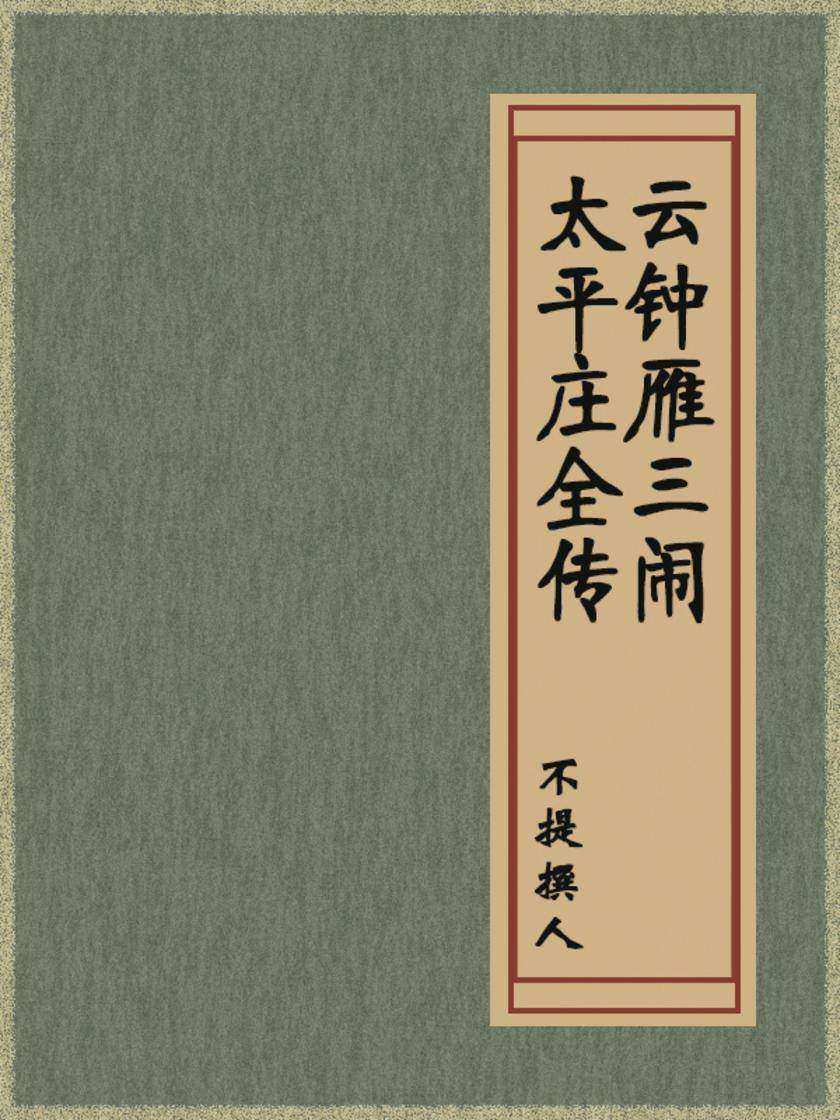 云钟雁三闹太平庄全传