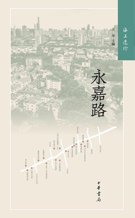 海上遗珍:永嘉路  中华书局出品