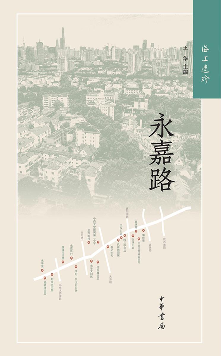 海上遗珍:永嘉路  中华书局出品