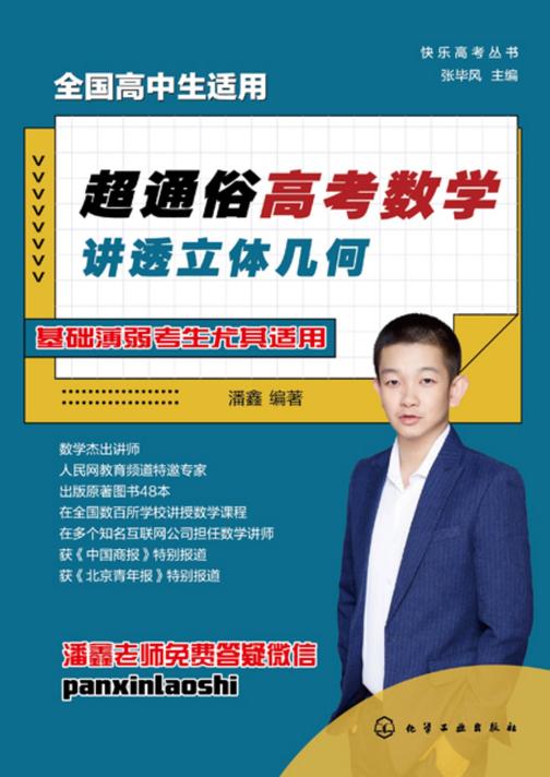 快乐高考丛书--超通俗高考数学:讲透立体几何
