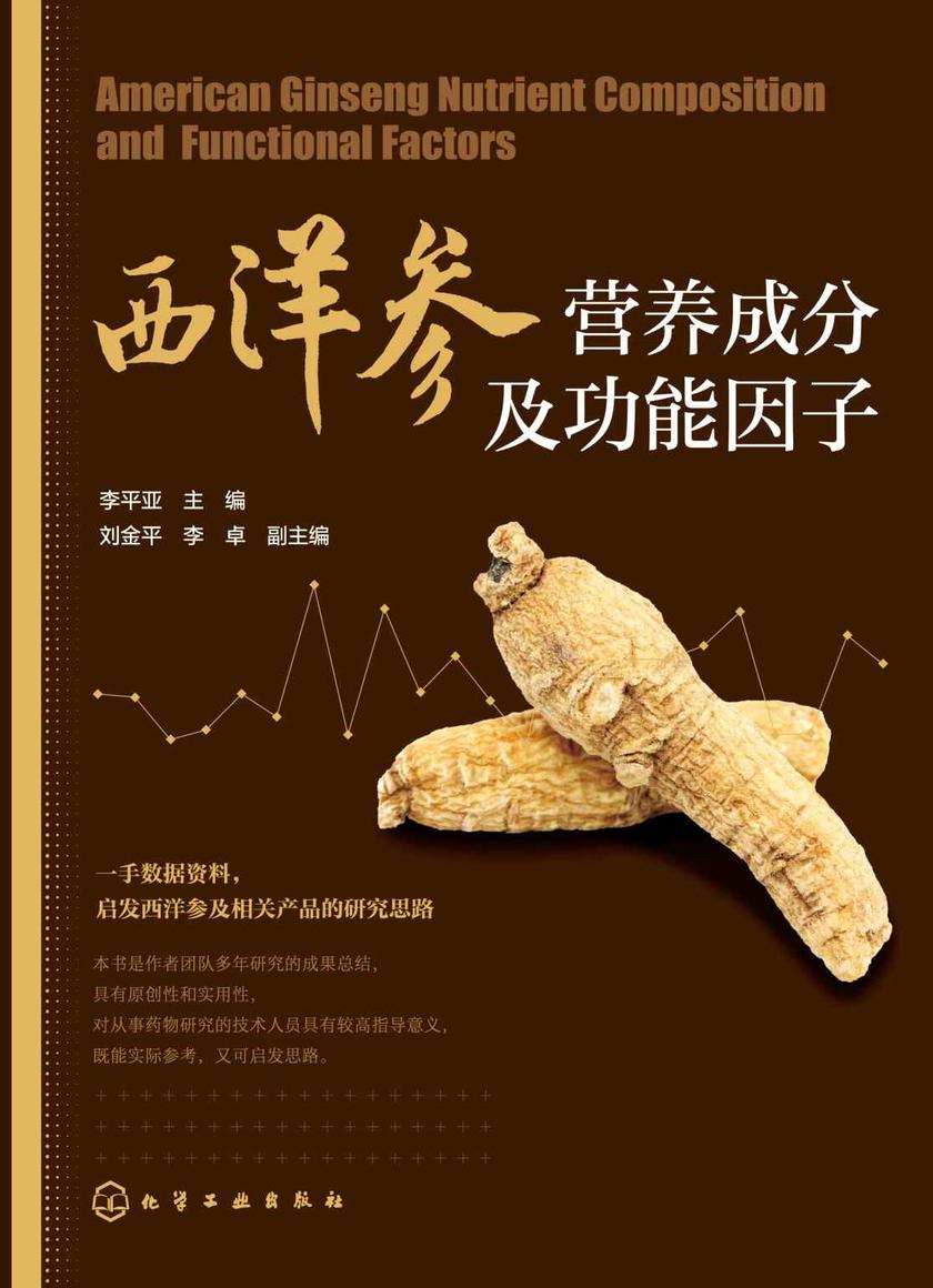 西洋参营养成分及功能因子