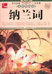典藏：纳兰词