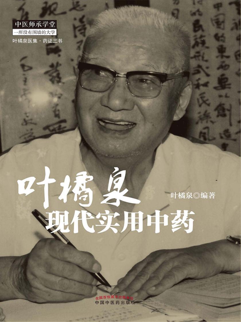 叶橘泉现代实用中药