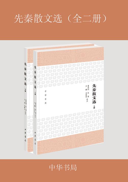 先秦散文选（全二册）  中华书局出品
