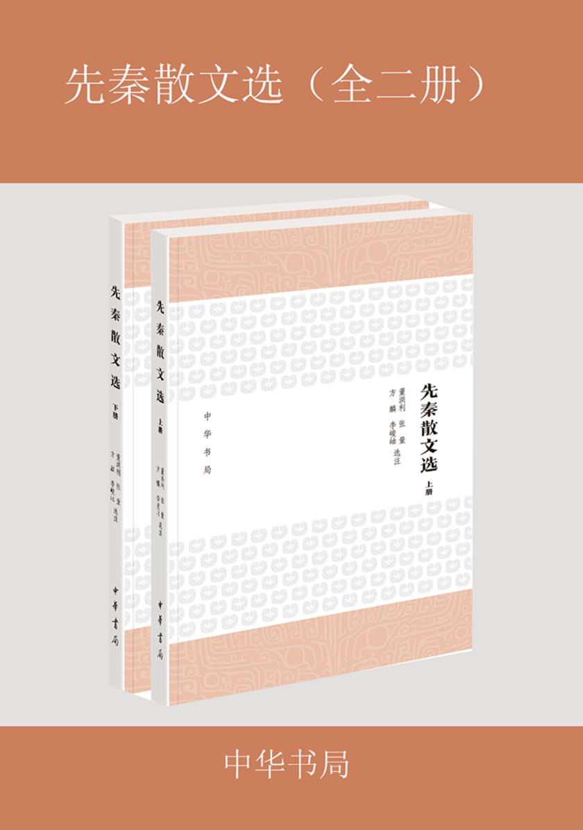 先秦散文选（全二册）  中华书局出品