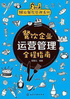 餐饮企业运营管理全程指南