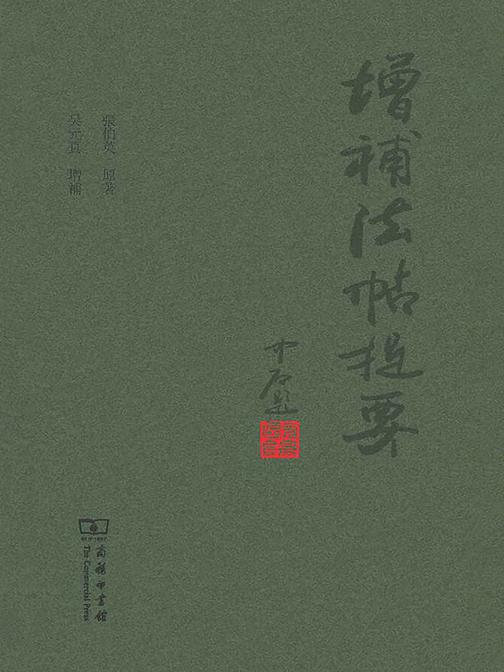增补法帖提要