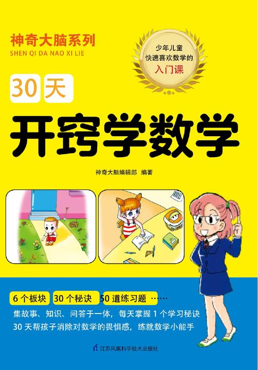 30天开窍学数学