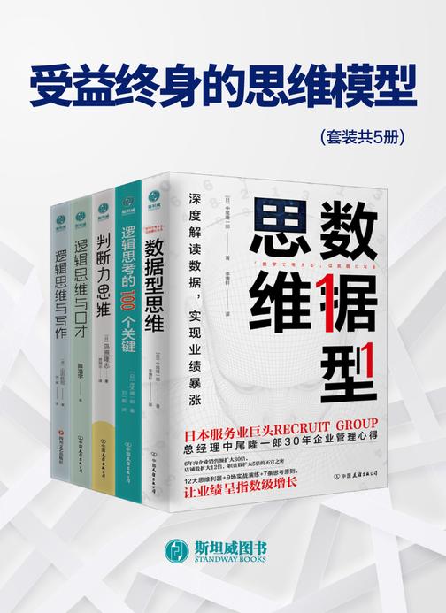 受益终身的思维模型(套装共5册)