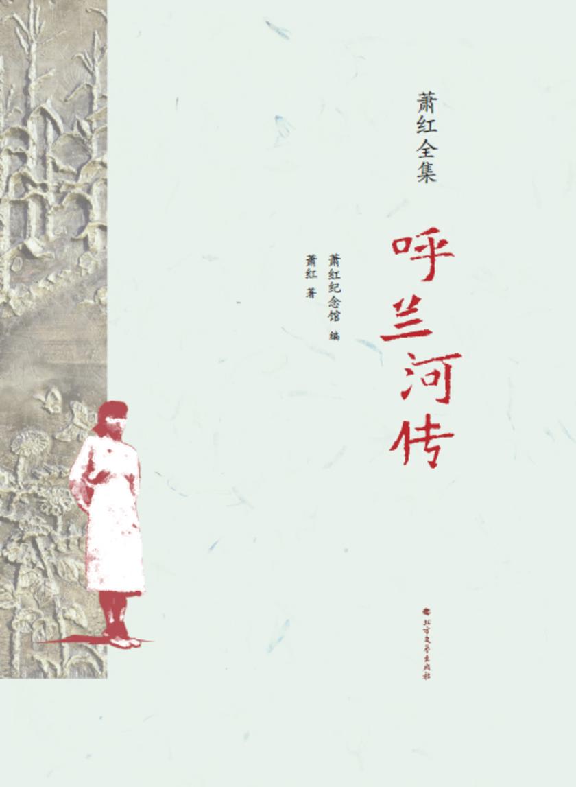 呼兰河传