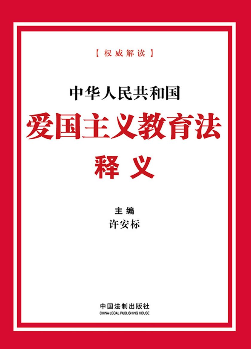 中华人民共和国爱国主义教育法释义(2024年版)