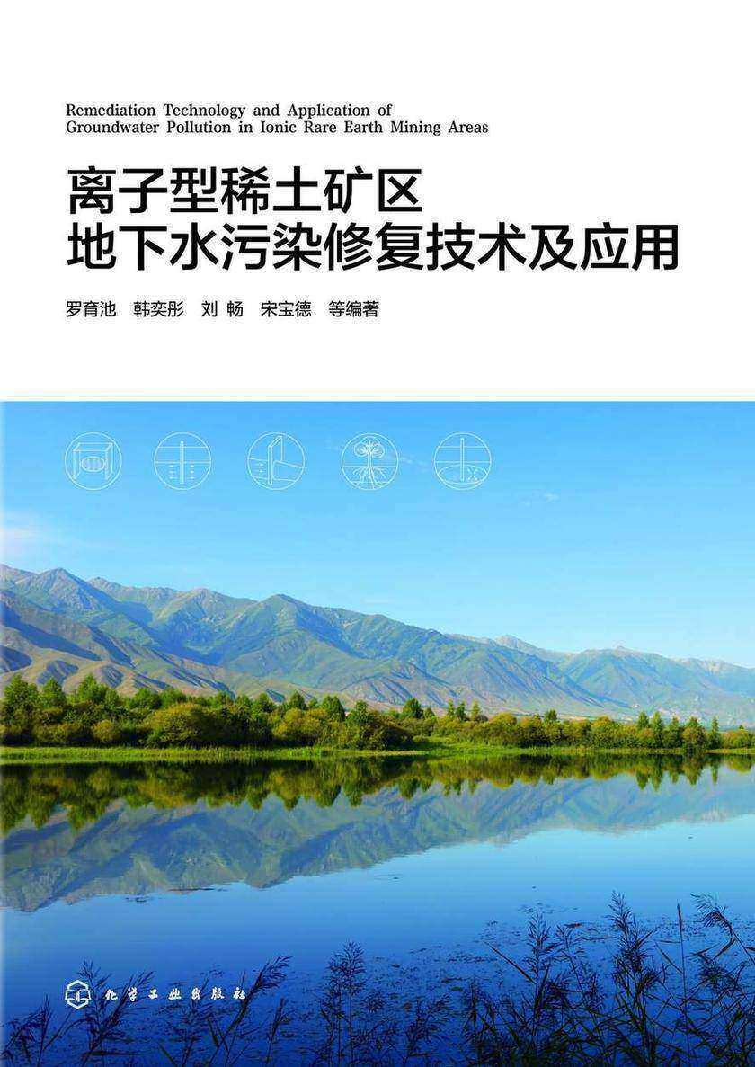 离子型稀土矿区地下水污染修复技术及应用