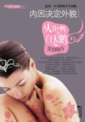 内因决定外貌(书中荟萃了多种天然美容养颜秘方，让您用 简单、 安全的方法 快达到隆鼻、丰胸、瘦身的效果)