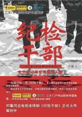 纪检干部(试读本)