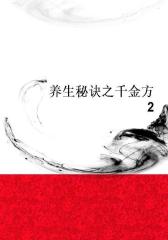 养生秘诀之千金方2