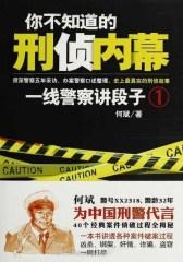 你不知道的刑侦内幕：一线警察讲段子1