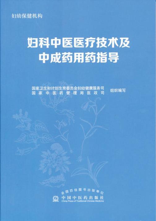 妇科中医医疗技术及中成药用药指导