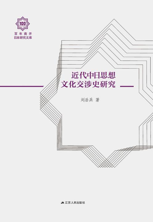近代中日思想文化交涉史研究(百年南开日本研究文库)