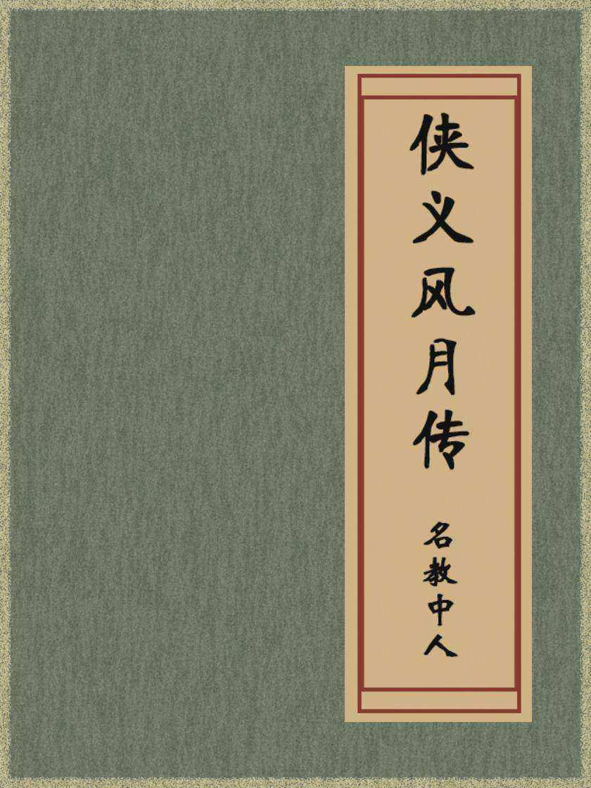 侠义风月传