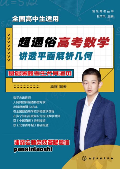 快乐高考丛书--超通俗高考数学:讲透平面解析几何