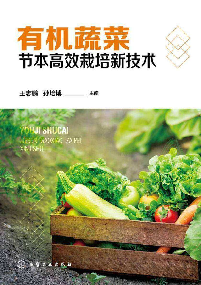 *蔬菜节本*栽培新技术