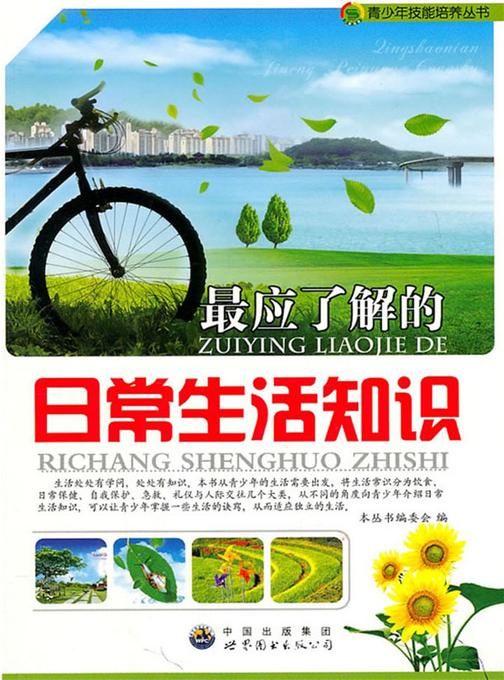应了解的日常生活知识
