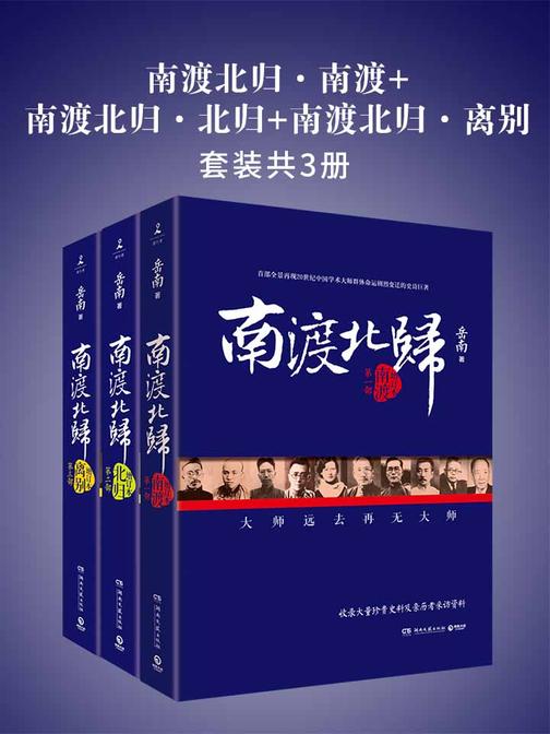 南渡北归·南渡 +南渡北归·北归 +南渡北归·离别