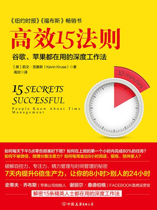 高效15法则：苹果、谷歌都在用的深度工作法