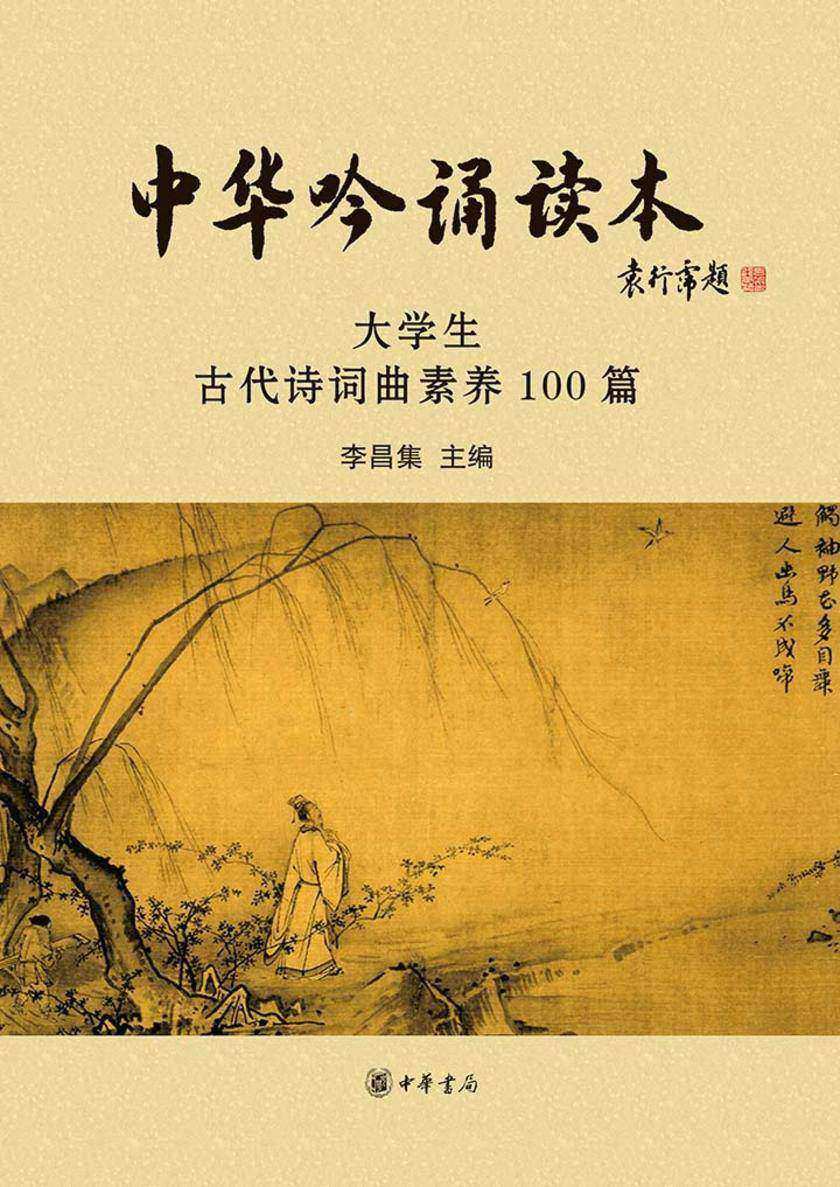 中华吟诵读本：大学生古代诗词曲素养100篇  中华书局出品