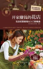 开家赚钱的花店——花店经营管理从入门到精通