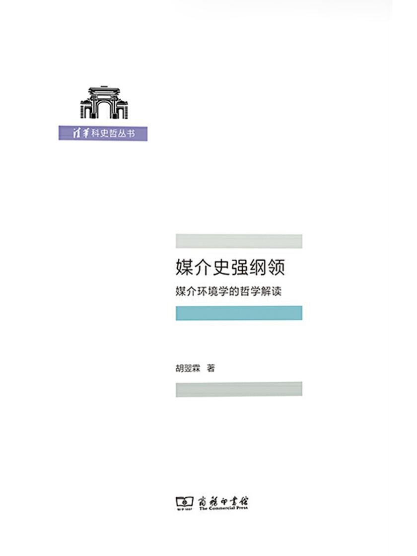 媒介史强纲领——媒介环境学的哲学解读