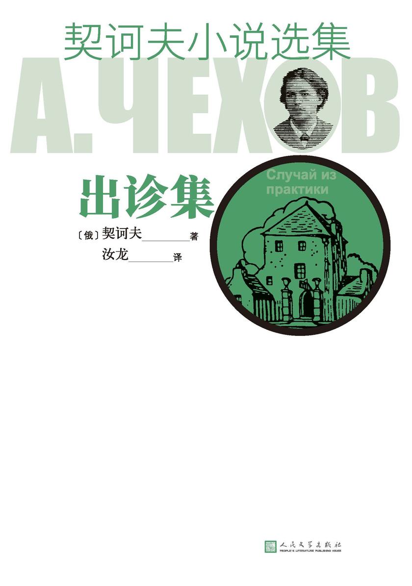 契诃夫小说选集.出诊集