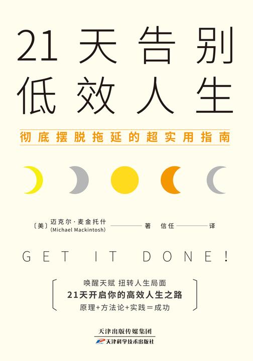 21天告别低效人生:彻底摆脱拖延的超实用指南
